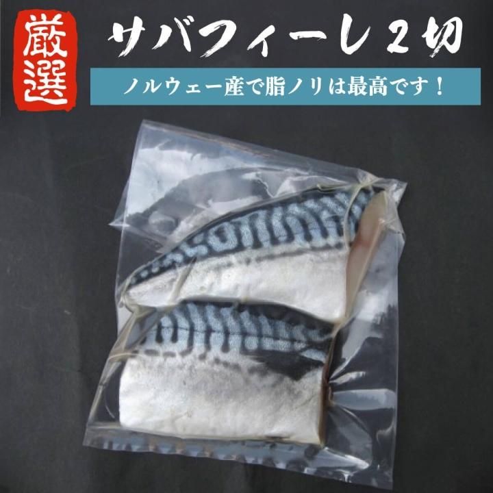 さばフィーレ 2切れ さば 鯖 サバ さばフィーレ 2切れ さば 鯖 サバ