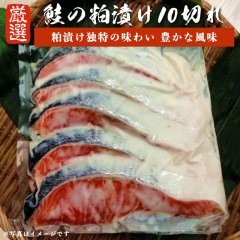 鮭の粕漬10切れ（自社製真空パック）【さけ サケ 鮭】【ごはんのお供】