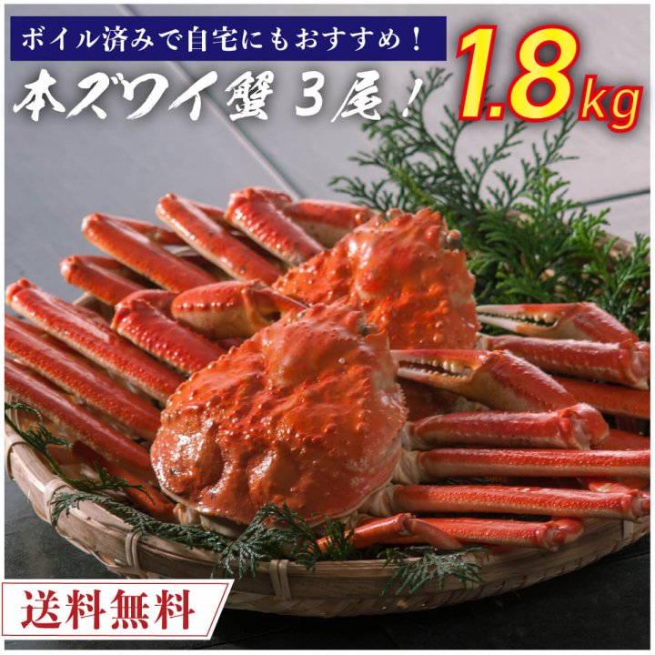 たっぷり3尾】ボイル済み 本ズワイ蟹 1.8kg 【送料無料】 本ずわい蟹