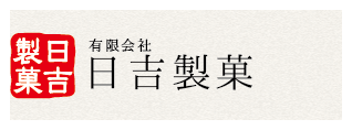 有限会社　日吉製菓