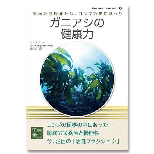 栄養書庫｜ガニアシの健康力