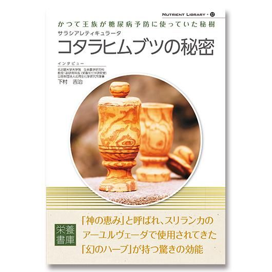 栄養書庫｜サラシアレティキュラータ コタラヒムブツの秘密