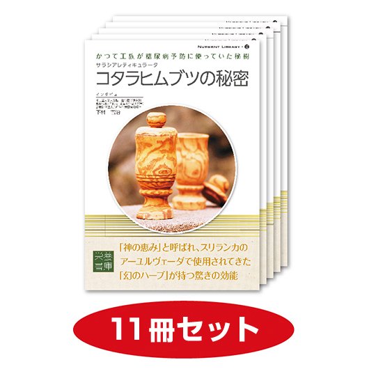 Nutrient Library-12　サラシアレティキュラータ　コタラヒムブツの秘密　（10冊セット＋1冊おまけ）