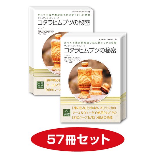 Nutrient Library-12　サラシアレティキュラータ　コタラヒムブツの秘密　（50冊セット＋7冊おまけ）