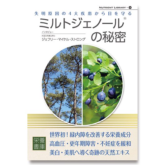 栄養書庫｜ミルトジェノールの秘密｜商品詳細