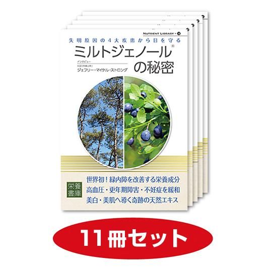 Nutrient Library 14 ミルトジェノールの秘密 10冊セット 1冊おまけ