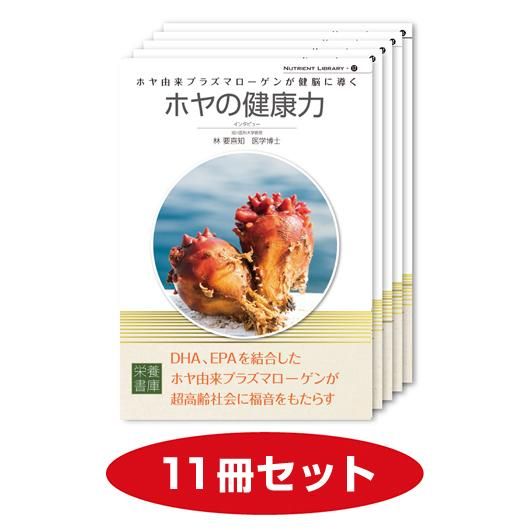 栄養書庫 ホヤの健康力 10冊セット 1冊おまけ 栄養書庫 ホヤの健康力 10冊セット 1冊おまけ