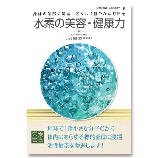Nutrient Library-21水素の美容・健康力