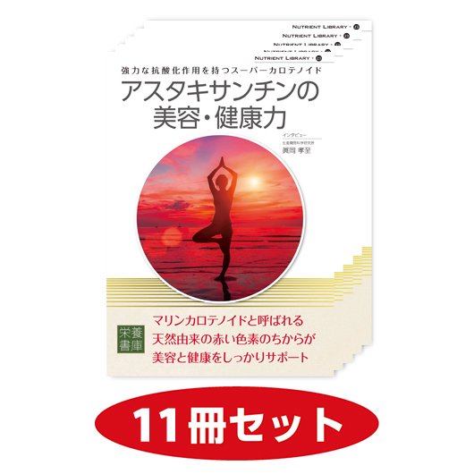 Nutrient Library-23アスタキサンチンの美容・健康力(10冊セット+1冊