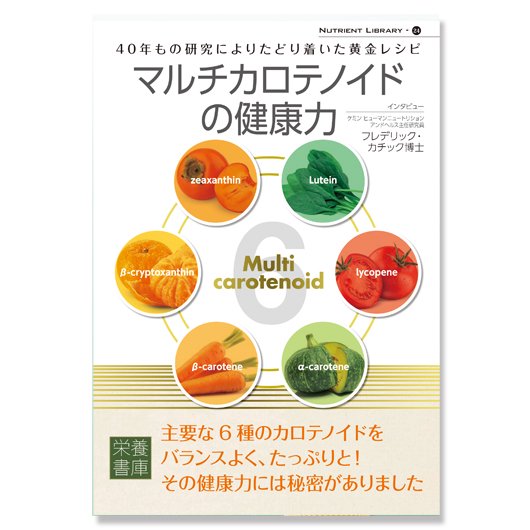 Nutrient Library-24マルチカロテノイドの健康力