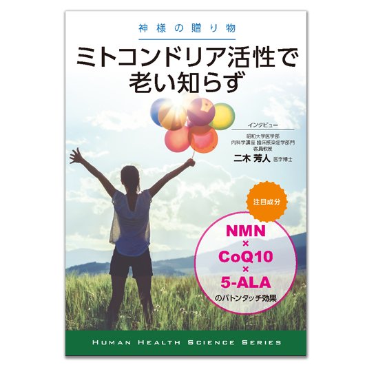 よくわかる健康サイエンス-03神様の贈り物 ミトコンドリア活性で老い知らず