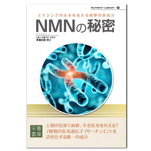 Nutrient Library-32NMNの秘密