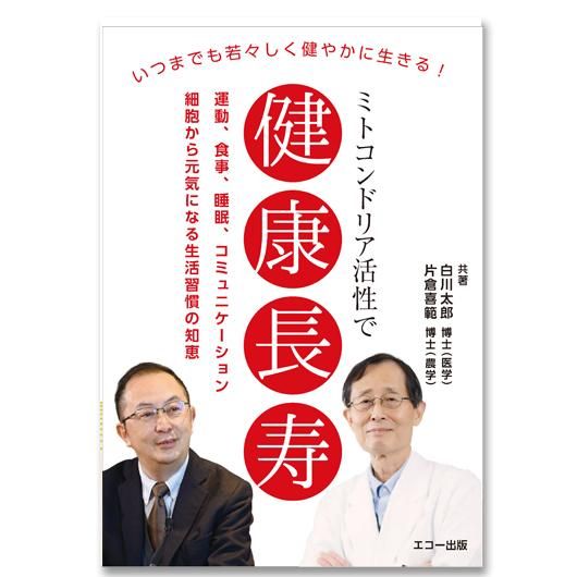 ミトコンドリア活性で健康長寿 - 栄養書庫 Official Website ミトコンドリア活性で健康長寿 - 栄養書庫 Official Website