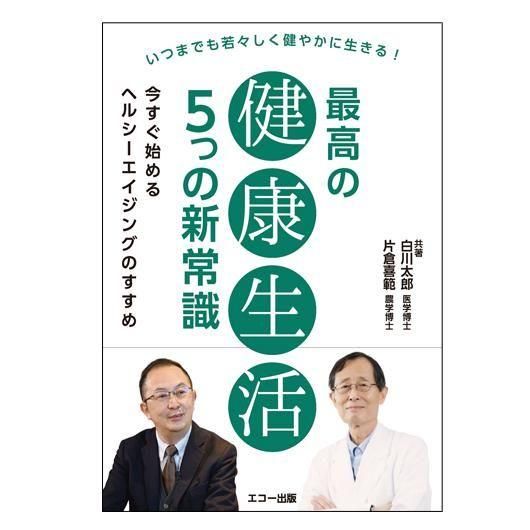 最高の健康生活 5つの新常識 - 栄養書庫 Official Website