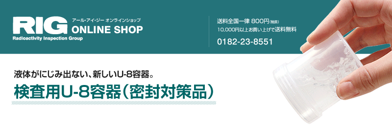検査用U-8容器（密封対策品）の販売 - RIGオンラインショップ