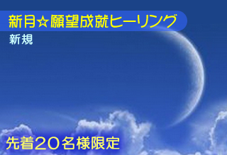 ○９月１５日（金）◇新月☆願望成就ヒーリング（新規） - 桜井美帆