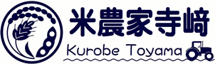 富山の米農家より直送！ | 黒部のコシヒカリ 米農家寺崎 通販サイト