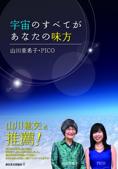 宇宙のすべてがあなたの味方】 - 新日本文芸協会オメガ出版