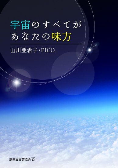 宇宙のすべてがあなたの味方】 - 新日本文芸協会オメガ出版