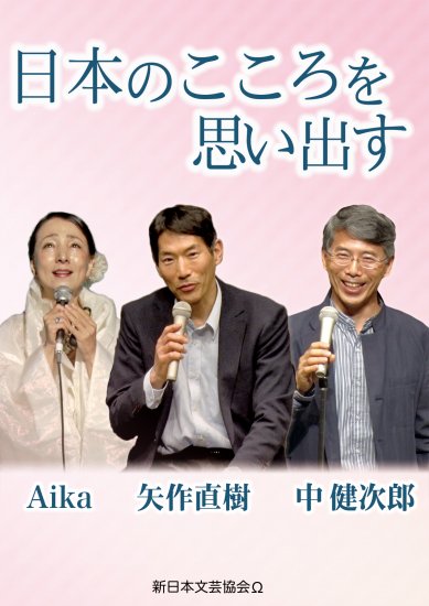 DVD【日本のこころを思い出す】　アイカ・矢作直樹・中健次郎　講演会と対談 - 新日本文芸協会オメガ出版