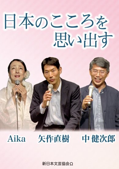 DVD【日本のこころを思い出す】　アイカ・矢作直樹・中健次郎　講演会と対談