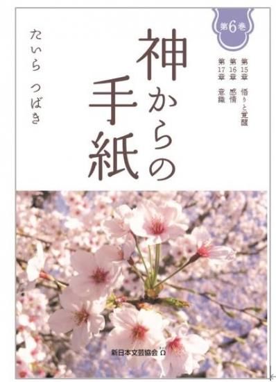 神からの手紙 第6巻 新日本文芸協会 W オメガ 出版 神からの手紙 第6巻 新日本文芸協会 W オメガ 出版