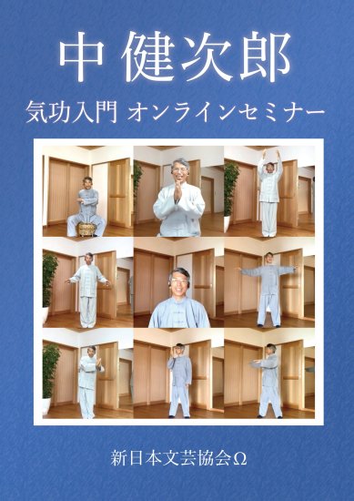 気功入門１【DVD】～中健次郎オンラインセミナー - 新日本文芸協会オメガ出版