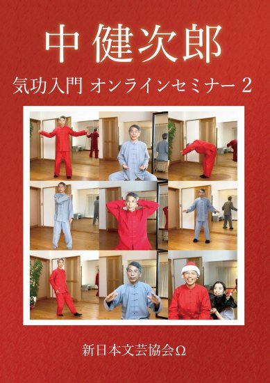 気功入門２【DVD】～中健次郎オンラインセミナー - 新日本文芸