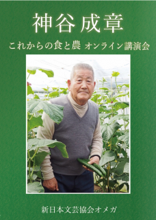 これからの食と農 【DVD】〜神谷成章オンライン講演会