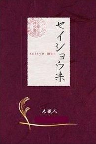 セイショウ米 （精米） 5キロ - 新日本文芸協会オメガ出版