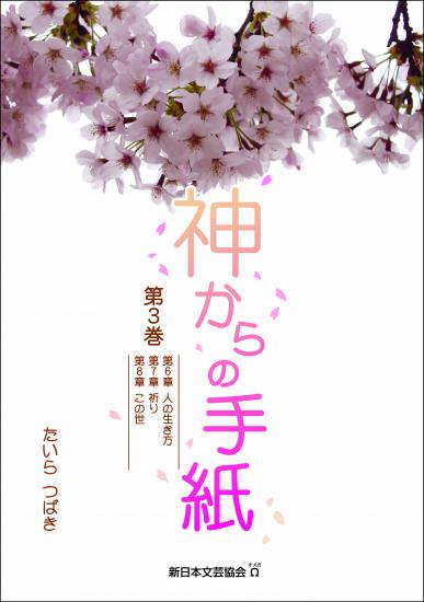 神からの手紙 第３巻 - 新日本文芸協会オメガ出版