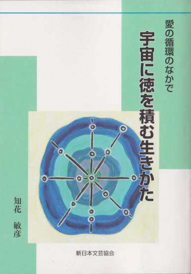 紹介の本 宇宙に徳を積む生き方 新日本文芸協会 W オメガ 出版