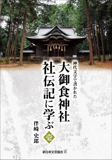 大御食（おおみけ）神社社伝記に学ぶ　壱　～神代文字で書かれた～ - 新日本文芸協会オメガ出版