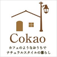 カフェのようなかわいい家 三重県桑名市のCoKaO コカオ