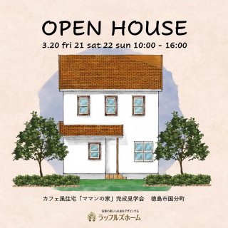 åե륺ۡ OPEN HOUSE