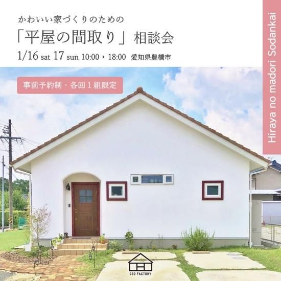 かわひら かわいい家づくりのための 平屋の間取り 相談会 かわいい家photo かわひら かわいい家づくりのための 平屋の間取り 相談会 かわいい家photo