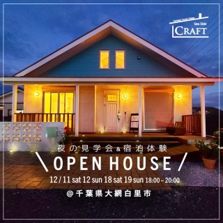 S-CRAFT OPEN HOUSE