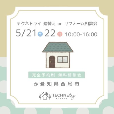 TECHNEtry  家づくり相談会
