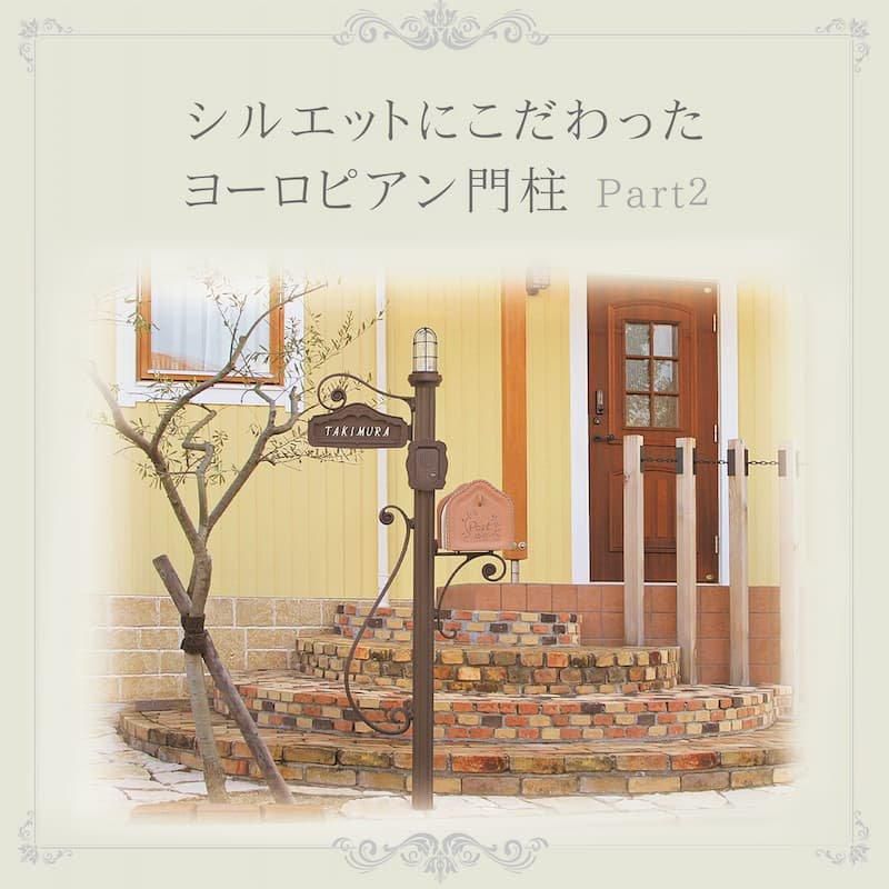 シルエットにこだわったヨーロピアン門柱Part2 - かわいい家photo