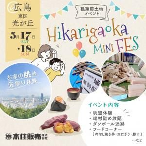 mokuju Hikarigaoka MINI FES