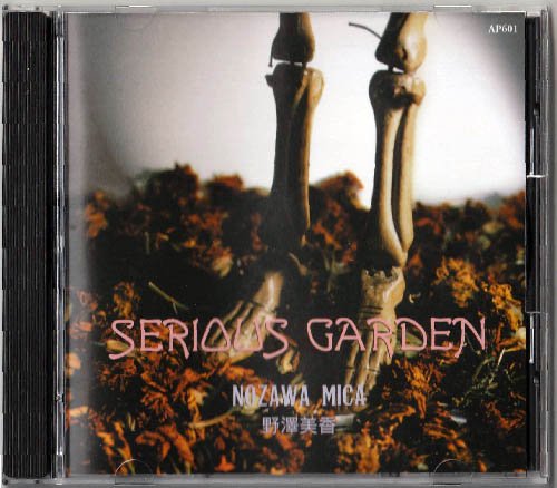 野澤美香 [ Serious Garden ] CD (1996年作、未開封デッドストック) - emrecords