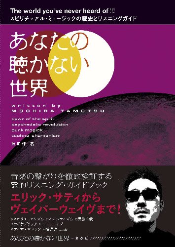 持田保 著 [ あなたの聴かない世界：スピリチュアル・ミュージックの歴史とリスニングガイド ] Book - emrecords