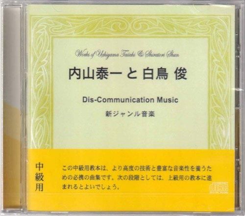 内山泰一と白鳥俊 [ Dis-Communication Music 新ジャンル音楽 ] CD