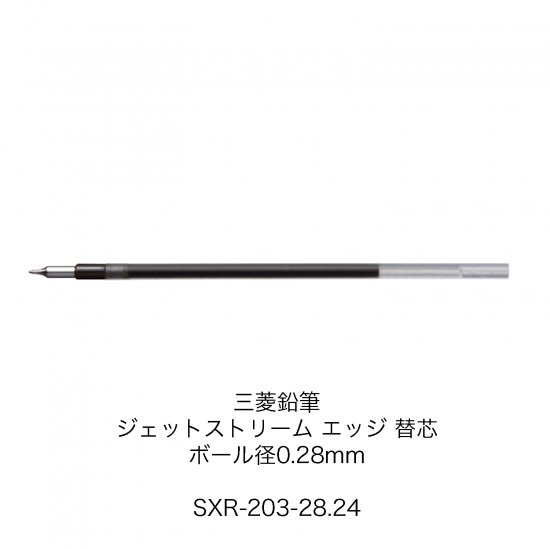 三菱鉛筆 ボールペン替え芯 SXR-203-28 - デザイン文具 STYLE DEE.