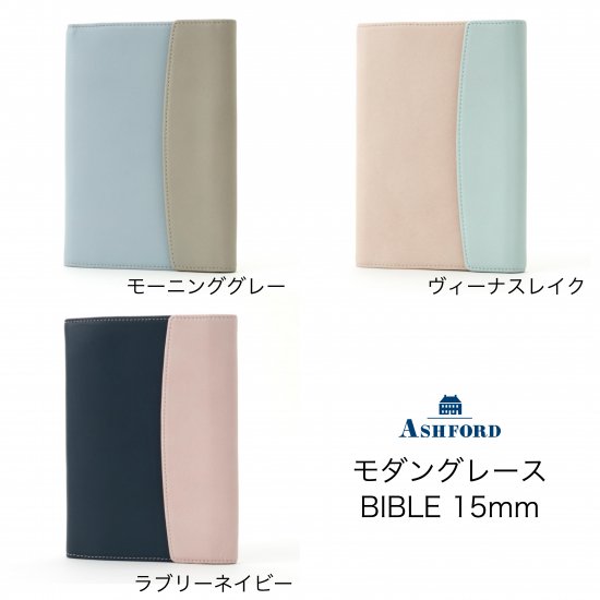 アシュフォード モダングレース BIBLE 15mm - デザイン文具 STYLE DEE.