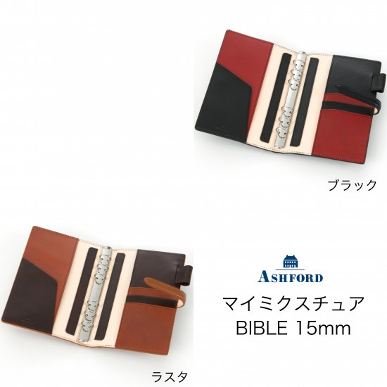 アシュフォード マイミクスチュア BIBLE 15mm
