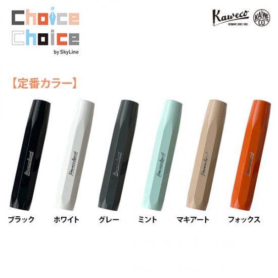 <予約制>Kaweco Choice Choice online!!