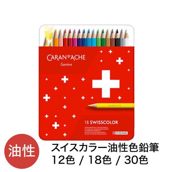 CARAND'ACHE(カランダッシュ) スイスカラー 油性色鉛筆 - デザイン文具