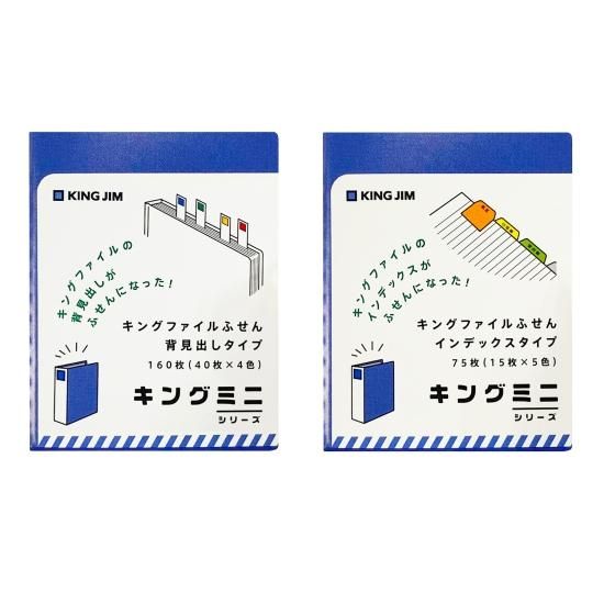 キングジム キングミニシリーズ キングファイルふせん【数量限定】