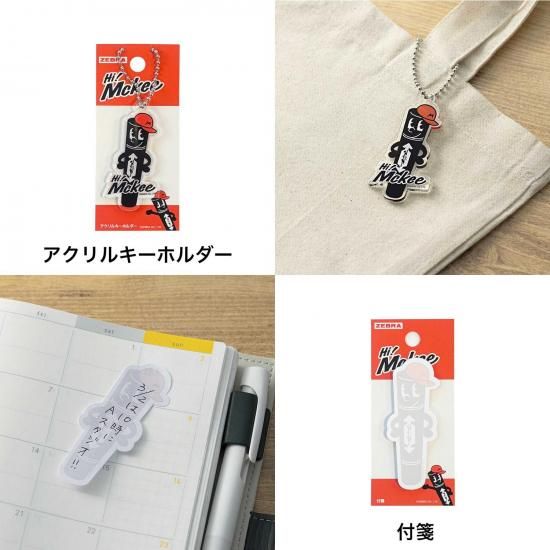 ゼブラ Hi! Mckee文具セット - デザイン文具 STYLE DEE.